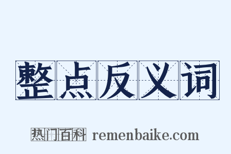 整点反义词是什么意思的图片